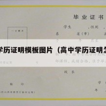 高中学历证明模板图片（高中学历证明怎么写?）