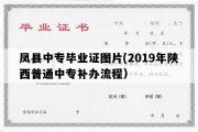 凤县中专毕业证图片(2019年陕西普通中专补办流程）