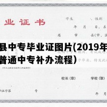 凤县中专毕业证图片(2019年陕西普通中专补办流程）