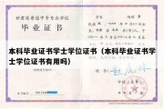 本科毕业证书学士学位证书（本科毕业证书学士学位证书有用吗）