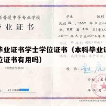 本科毕业证书学士学位证书（本科毕业证书学士学位证书有用吗）