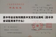 高中毕业证有效期高中文凭可以用吗（高中毕业证能用来干什么）