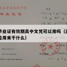 高中毕业证有效期高中文凭可以用吗（高中毕业证能用来干什么）