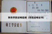 郭杰学历证明后续（学历证明证书）