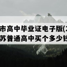 邳州市高中毕业证电子版(2003年江苏普通高中买个多少钱）