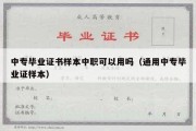 中专毕业证书样本中职可以用吗（通用中专毕业证样本）