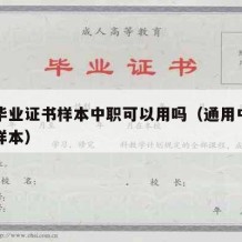 中专毕业证书样本中职可以用吗（通用中专毕业证样本）