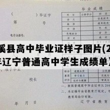 本溪县高中毕业证样子图片(2004年辽宁普通高中学生成绩单）