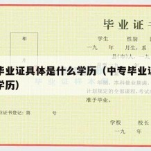 中专毕业证具体是什么学历（中专毕业证等于什么学历）