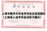 上海中医药大学自考毕业证高清图片（上海成人自考毕业证样子图片）