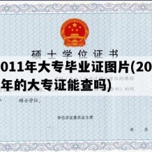 2011年大专毕业证图片(2011年的大专证能查吗)