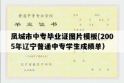 凤城市中专毕业证图片模板(2005年辽宁普通中专学生成绩单）