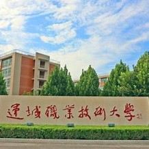 运城职业技术大学毕业证(大学毕业证样本_图片_模板)_历任校长