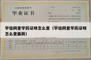 学信网查学历证明怎么查（学信网查学历证明怎么查最新）