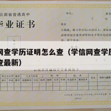 学信网查学历证明怎么查（学信网查学历证明怎么查最新）