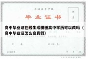 高中毕业证在线生成模板高中学历可以改吗（高中毕业证怎么变真假）