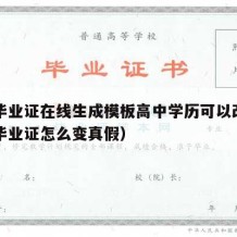 高中毕业证在线生成模板高中学历可以改吗（高中毕业证怎么变真假）