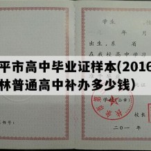 四平市高中毕业证样本(2016年吉林普通高中补办多少钱）