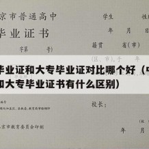 中专毕业证和大专毕业证对比哪个好（中专毕业证和大专毕业证书有什么区别）