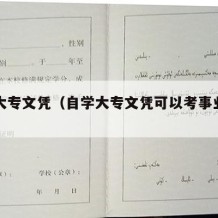 自学大专文凭（自学大专文凭可以考事业编吗）