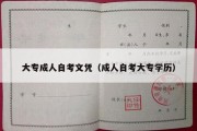 大专成人自考文凭（成人自考大专学历）