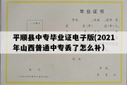 平顺县中专毕业证电子版(2021年山西普通中专丢了怎么补）