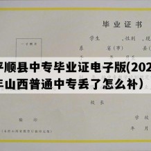 平顺县中专毕业证电子版(2021年山西普通中专丢了怎么补）