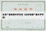 北京广播电视大学文凭（北京电视广播大学学历）