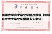 新疆大学自考毕业证图片模板（新疆自考大专毕业证需要多久拿证）