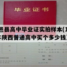 旬邑县高中毕业证实拍样本(1995年陕西普通高中买个多少钱）