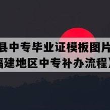 尤溪县中专毕业证模板图片(2015年福建地区中专补办流程）