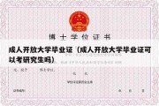 成人开放大学毕业证（成人开放大学毕业证可以考研究生吗）