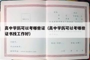 高中学历可以考哪些证（高中学历可以考哪些证书找工作好）