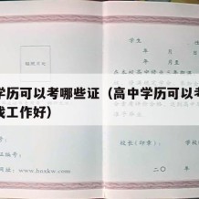 高中学历可以考哪些证（高中学历可以考哪些证书找工作好）