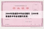 2000年普通高中毕业证图片（2000年普通高中毕业证图片高清）