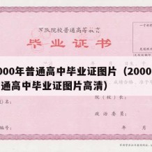 2000年普通高中毕业证图片（2000年普通高中毕业证图片高清）