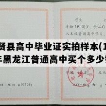 集贤县高中毕业证实拍样本(1998年黑龙江普通高中买个多少钱）