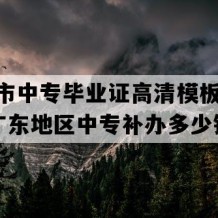 中山市中专毕业证高清模板(1990年广东地区中专补办多少钱）