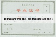 自考本科文凭有用么（自考本科学历有用么）