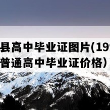 南城县高中毕业证图片(1999年江西普通高中毕业证价格）