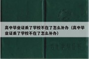 高中毕业证丢了学校不在了怎么补办（高中毕业证丢了学校不在了怎么补办）