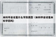 本科毕业证是什么学历类型（本科毕业证是本科学历吗）