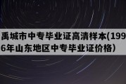 禹城市中专毕业证高清样本(1996年山东地区中专毕业证价格）