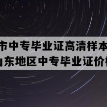 禹城市中专毕业证高清样本(1996年山东地区中专毕业证价格）