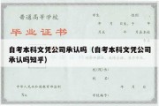 自考本科文凭公司承认吗（自考本科文凭公司承认吗知乎）