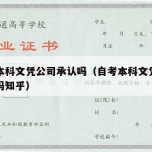 自考本科文凭公司承认吗（自考本科文凭公司承认吗知乎）