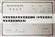 中专文凭和大专文凭有区别吗（中专文凭和大专文凭有区别吗女生）