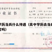 高中学历当兵什么待遇（高中学历去当兵可以当军官吗）