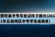 德钦县中专毕业证样子图片(2011年云南地区中专学生成绩单）