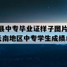 德钦县中专毕业证样子图片(2011年云南地区中专学生成绩单）